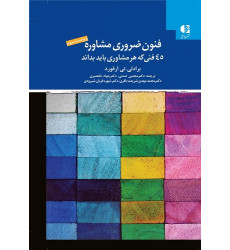 کتاب فنون ضروری مشاوره