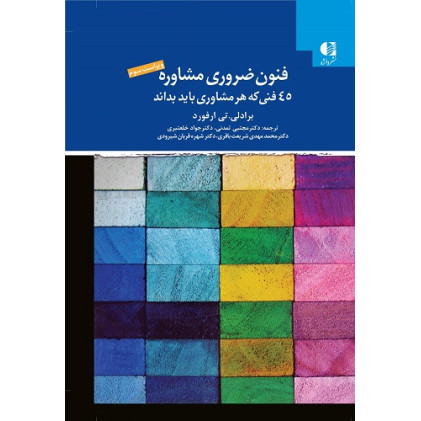 کتاب فنون ضروری مشاوره