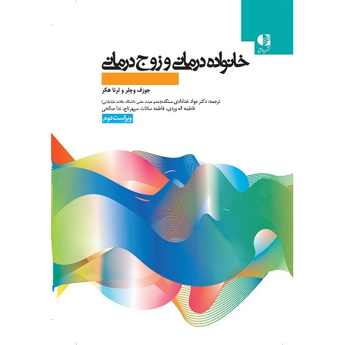 کتاب خانواده درمانی و زوج درمانی
