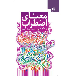 کتاب معنای اضطراب