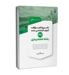 کتاب تشریح کامل سوالات آزمون‌ کارشناسی ماده ۲۷ رشته نقشه برداری