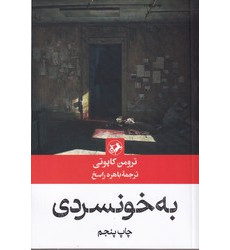 کتاب به خونسردی