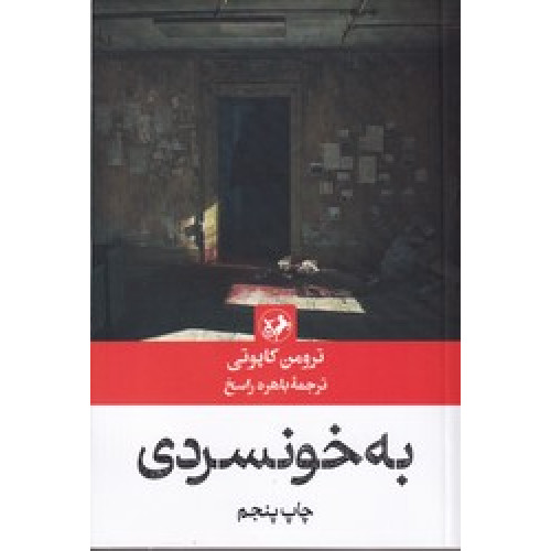 کتاب به خونسردی