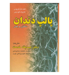 کتاب پالپ دندان کتاب پالپ دندان