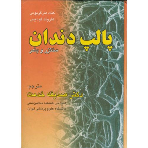 کتاب پالپ دندان