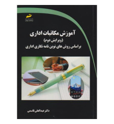 کتاب آموزش مکاتبات اداری کتاب آموزش مکاتبات اداری
