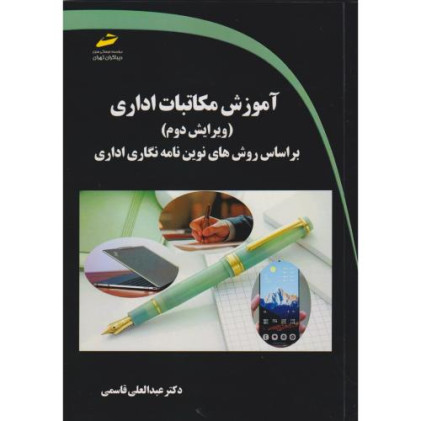 کتاب آموزش مکاتبات اداری