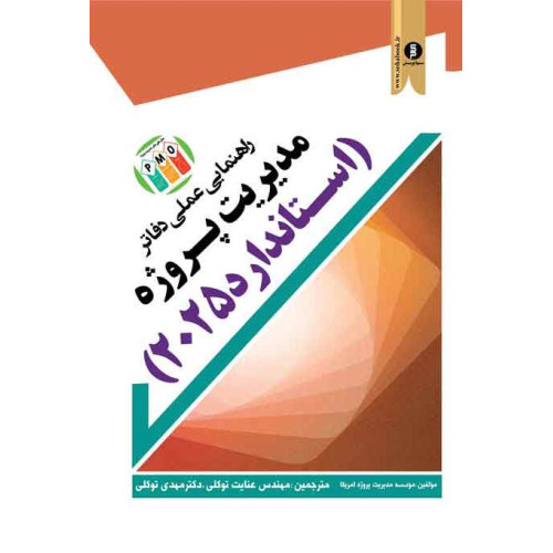 کتاب راهنمایی عملی دفاتر مدیریت پروژه