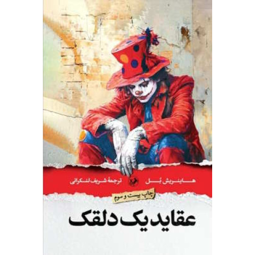 کتاب عقاید یک دلقک