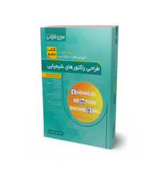کتاب جامع طراحی راکتورهای شیمیایی