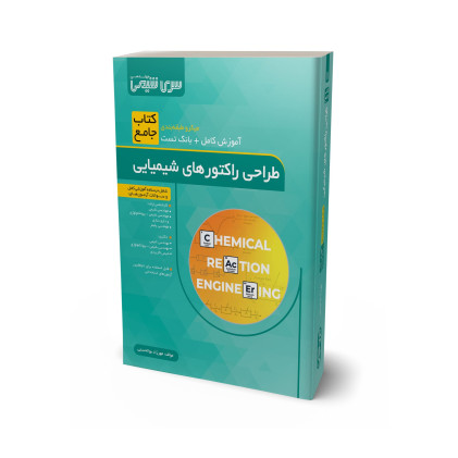 کتاب جامع طراحی راکتورهای شیمیایی
