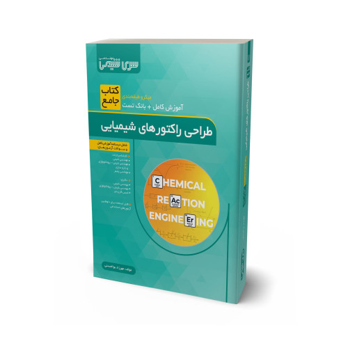 کتاب جامع طراحی راکتورهای شیمیایی