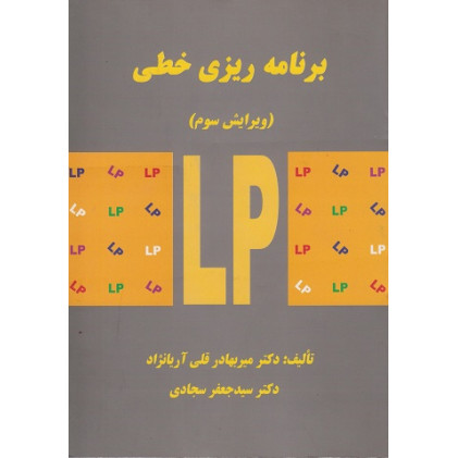 کتاب برنامه ریزی خطی