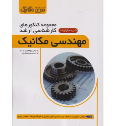 کتاب مجموعه کنکورهای کارشناسی ارشد مهندسی مکانیک