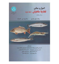 کتاب اصول و مبانی تغذیه ماهیان 2 جلدی