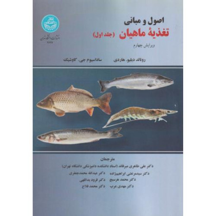 کتاب اصول و مبانی تغذیه ماهیان 2 جلدی