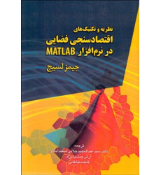 کتاب نظریه و تکنیک های اقتصاد سنجی فضایی در نرم افزار MATLAB