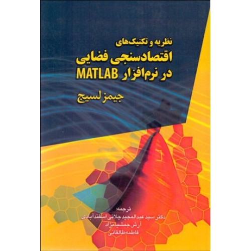 کتاب نظریه و تکنیک های اقتصاد سنجی فضایی در نرم افزار MATLAB