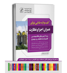 کتاب کلید واژه طلایی عمران اجرا و نظارت