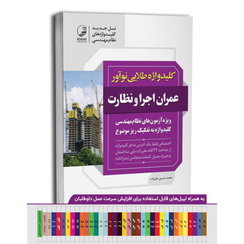 کتاب کلید واژه طلایی عمران اجرا و نظارت