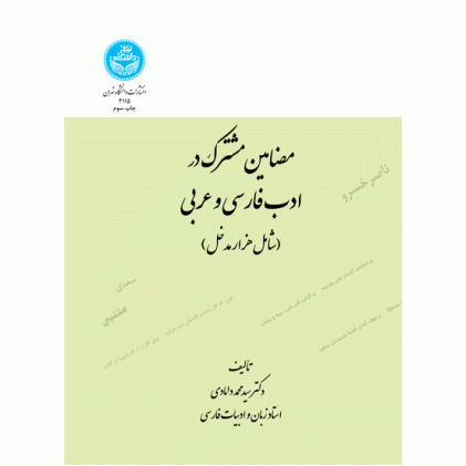 کتاب مضامین مشترک در ادب فارسی و عربی