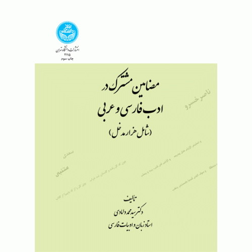 کتاب مضامین مشترک در ادب فارسی و عربی