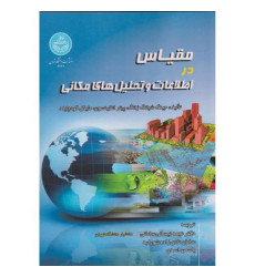 کتاب مقیاس در اطلاعات و تحلیل های مکانی