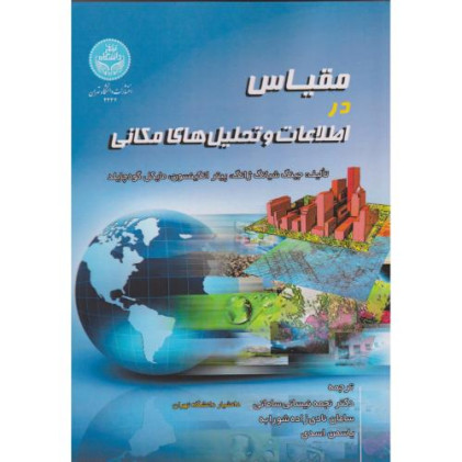 کتاب مقیاس در اطلاعات و تحلیل های مکانی
