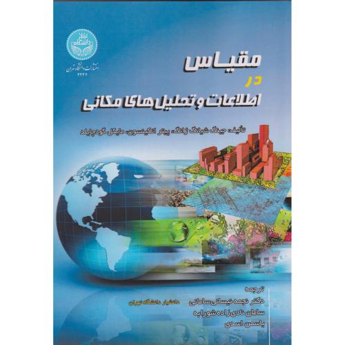 کتاب مقیاس در اطلاعات و تحلیل های مکانی