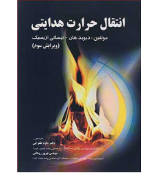 کتاب انتقال حرارت هدایتی