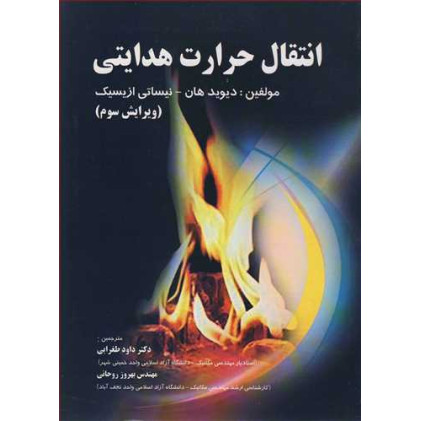کتاب انتقال حرارت هدایتی