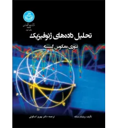 کتاب تحلیل داده های ژئوفیزیک