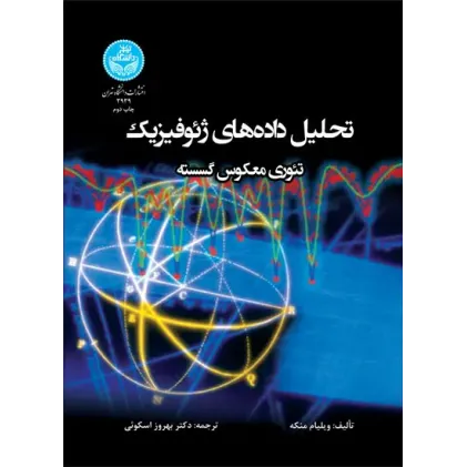 کتاب تحلیل داده های ژئوفیزیک