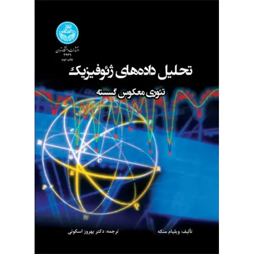 کتاب تحلیل داده های ژئوفیزیک