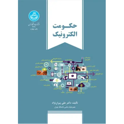 کتاب حکومت الکترونیک