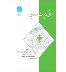 کتاب مبانی مدیریت روستایی