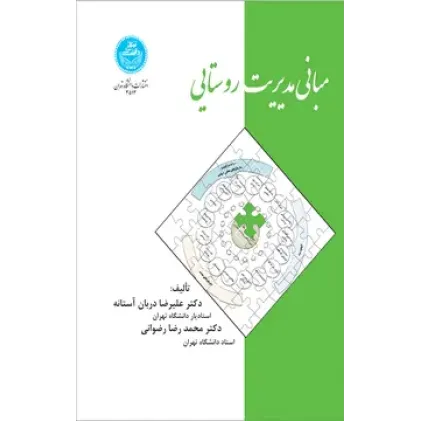 کتاب مبانی مدیریت روستایی