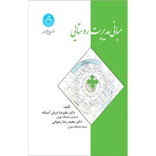 کتاب مبانی مدیریت روستایی