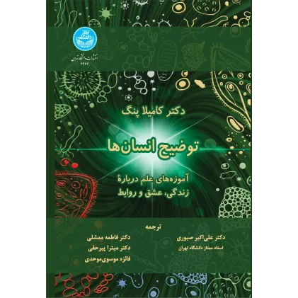 کتاب توضیح انسان ها