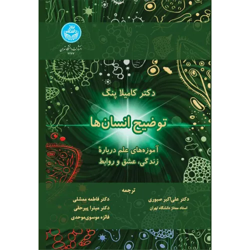 کتاب توضیح انسان ها