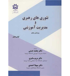 کتاب تئوری های رهبری و مدیریت آموزشی