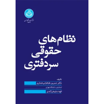 کتاب نظام های حقوقی سردفتری