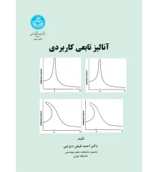 کتاب آنالیز تابعی کاربردی کتاب آنالیز تابعی کاربردی