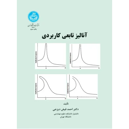 کتاب آنالیز تابعی کاربردی کتاب آنالیز تابعی کاربردی