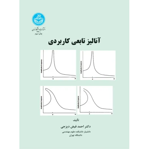 کتاب آنالیز تابعی کاربردی