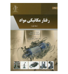 کتاب رفتار مکانیکی مواد جلد اول
