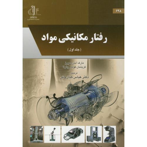 کتاب رفتار مکانیکی مواد جلد اول