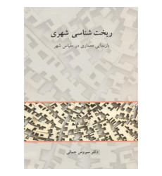 کتاب ریخت شناسی شهری