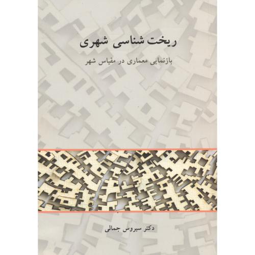 کتاب ریخت شناسی شهری