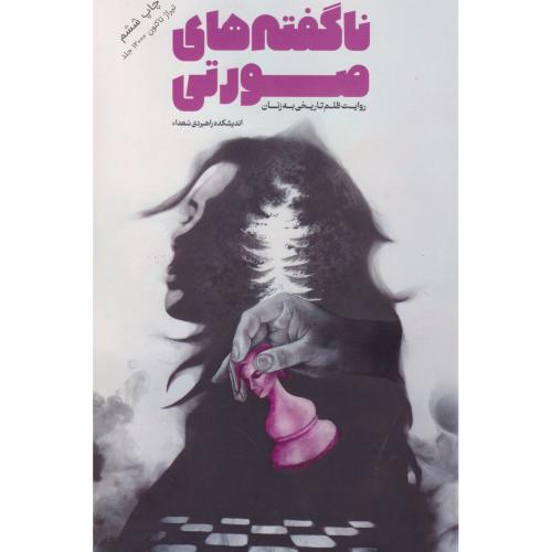 کتاب ناگفته های صورتی
